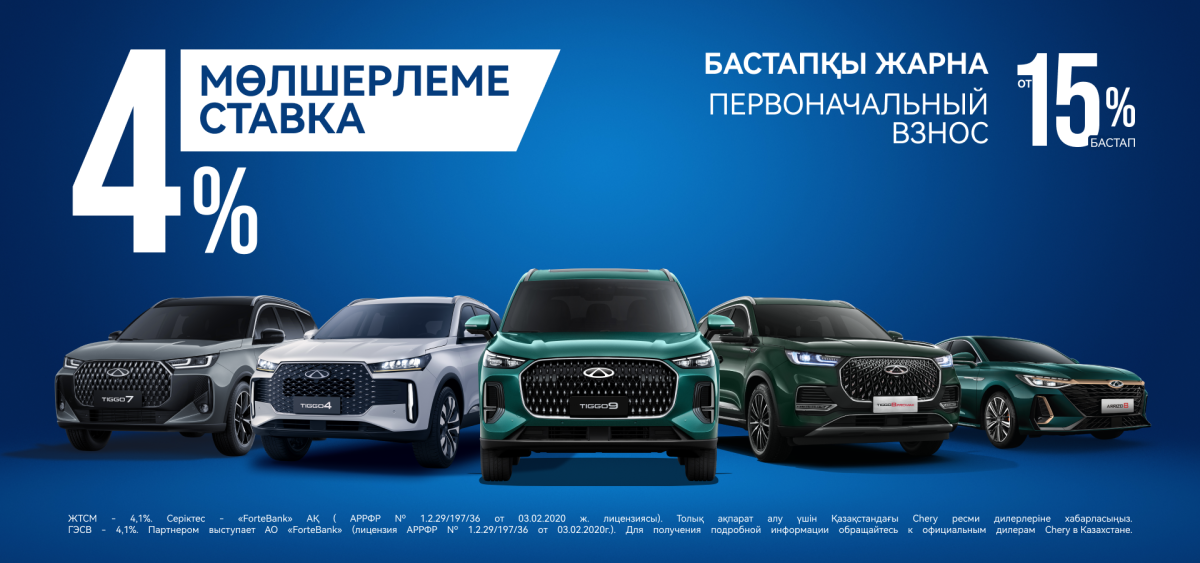 Льготное кредитование 4% на модели Chery.