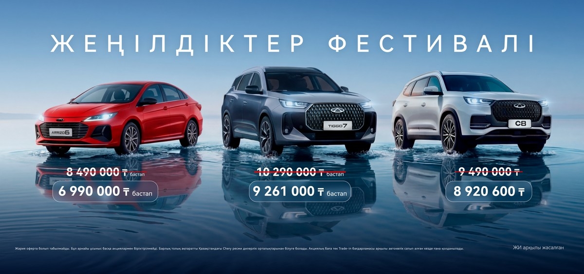 Chery жеңілдіктер фестивалі 