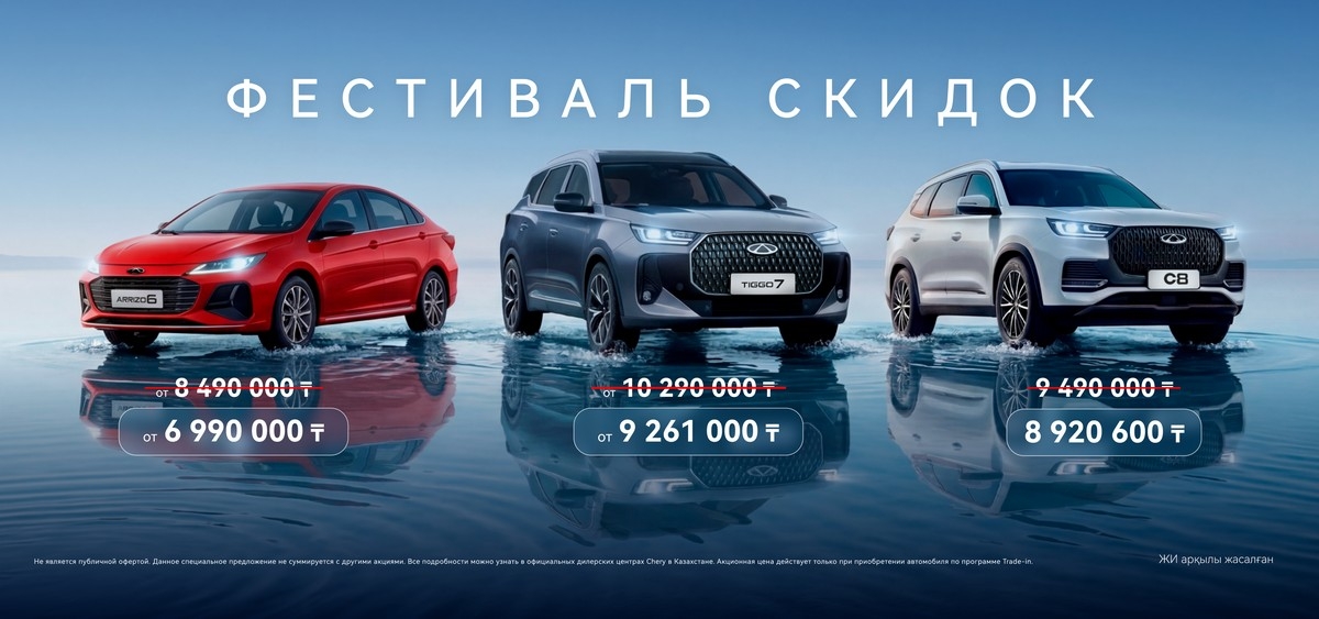 Фестиваль скидок с Chery